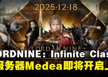 大型MMORPG《LORDNINE：Infinite Class》将于2025年12月18日开启新服务器「Medea」