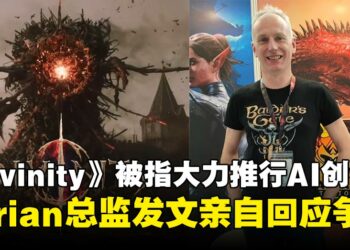 《Divinity》陷入AI创作争议，Larian Studios总监亲自发文回应