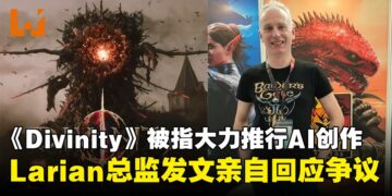 《Divinity》陷入AI创作争议，Larian Studios总监亲自发文回应