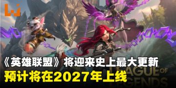 《英雄联盟》迎来史上最大更新！代号「League Next」，预计2027年上线
