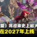 《英雄联盟》迎来史上最大更新!代号「League Next」,预计2027年上线