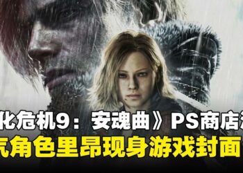 《生化危机9：安魂曲》人气角色里昂回归引发热议，新封面提前曝光