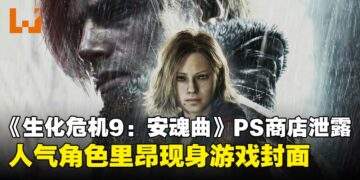《生化危机9：安魂曲》人气角色里昂回归引发热议，新封面提前曝光
