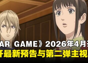 《LIAR GAME》动画版公开最新预告与第二弹主视觉，确定2026年4月开播