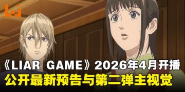 《LIAR GAME》动画版公开最新预告与第二弹主视觉，确定2026年4月开播