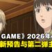 《LIAR GAME》动画版公开最新预告与第二弹主视觉,确定2026年4月开播