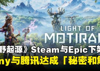 《荒野起源》下架Steam与Epic Games Store，Sony与腾讯达成「保密和解」