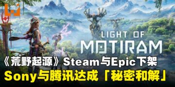 《荒野起源》下架Steam与Epic Games Store，Sony与腾讯达成「保密和解」