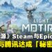 《荒野起源》下架Steam与Epic Games Store,Sony与腾讯达成「保密和解」