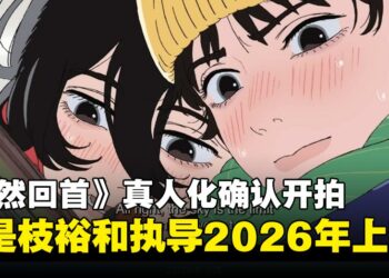 藤本樹《慕然回首》真人化确认，将由是枝裕和执导并确认2026年上映