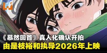 藤本樹《慕然回首》真人化确认，将由是枝裕和执导并确认2026年上映