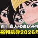 藤本樹《慕然回首》真人化确认,将由是枝裕和执导并确认2026年上映