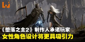 《堕落之主2》制作人回应玩家表示：女性角色将「更吸引人」并搭配暴露服装