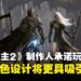 《堕落之主2》制作人回应玩家表示:女性角色将「更吸引人」并搭配暴露服装