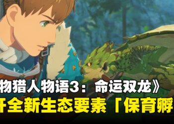 《Monster Hunter Stories 3: 命运双龙》公开全新生态要素「保育孵化」，深化探索与养成体验