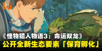 《Monster Hunter Stories 3: 命运双龙》公开全新生态要素「保育孵化」，深化探索与养成体验