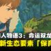 《Monster Hunter Stories 3: 命运双龙》公开全新生态要素「保育孵化」,深化探索与养成体验
