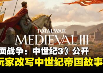 《全面战争：中世纪3》正式公开，全新引擎打造更沉浸与自由的中世纪战场