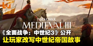 《全面战争：中世纪3》正式公开，全新引擎打造更沉浸与自由的中世纪战场