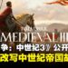 《全面战争:中世纪3》正式公开,全新引擎打造更沉浸与自由的中世纪战场