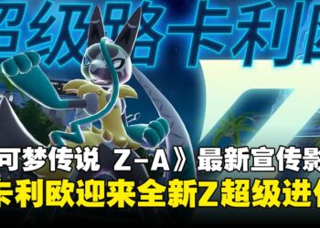 超级路卡利欧Z正式公开，《宝可梦传说Z-A 超次元爆涌》全新Z超级进化亮相