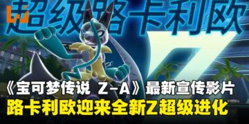 超级路卡利欧Z正式公开，《宝可梦传说Z-A 超次元爆涌》全新Z超级进化亮相