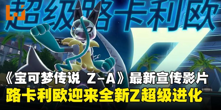超级路卡利欧Z正式公开,《宝可梦传说Z-A 超次元爆涌》全新Z超级进化亮相