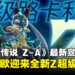 超级路卡利欧Z正式公开,《宝可梦传说Z-A 超次元爆涌》全新Z超级进化亮相