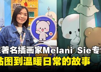【CF 2025】MilkMochaBear创作者Melani Sie专访：从贴图到温暖日常的故事