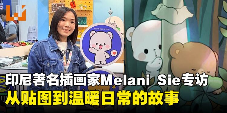 【CF 2025】MilkMochaBear创作者Melani Sie专访:从贴图到温暖日常的故事