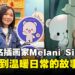 【CF 2025】MilkMochaBear创作者Melani Sie专访:从贴图到温暖日常的故事
