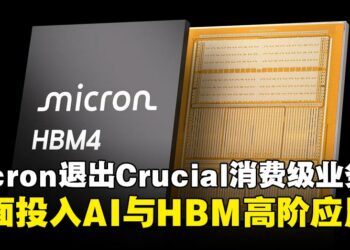 全球记忆体巨头Micron宣布撤出消费市场，AI与HBM成未来主轴