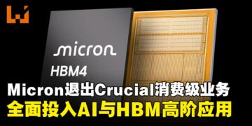 全球记忆体巨头Micron宣布撤出消费市场，AI与HBM成未来主轴