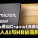 全球记忆体巨头Micron宣布撤出消费市场,AI与HBM成未来主轴