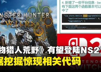 《怪物猎人：荒野》有望登陆Switch 2？解包数据揭露NS2相关代码