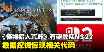 《怪物猎人：荒野》有望登陆Switch 2？解包数据揭露NS2相关代码