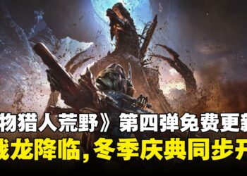 《怪物猎人：荒野》第四弹大型免费更新：巨戟龙登场，装备系统革新，冬季庆典同步开启！