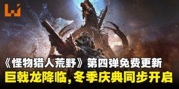 《怪物猎人：荒野》第四弹大型免费更新：巨戟龙登场，装备系统革新，冬季庆典同步开启！