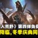 《怪物猎人:荒野》第四弹大型免费更新:巨戟龙登场,装备系统革新,冬季庆典同步开启!