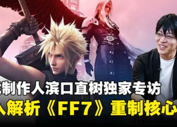 【CF 2025】《最终幻想7重生》总监滨口直树独家专访：深入解析《最终幻想7》重制核心
