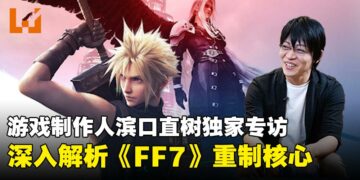 【CF 2025】《最终幻想7重生》总监滨口直树独家专访：深入解析《最终幻想7》重制核心