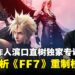 【CF 2025】《最终幻想7重生》总监滨口直树独家专访:深入解析《最终幻想7》重制核心