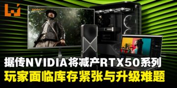 NVIDIA或将大幅减产RTX 50系列GPU，以应对长期内存短缺压力