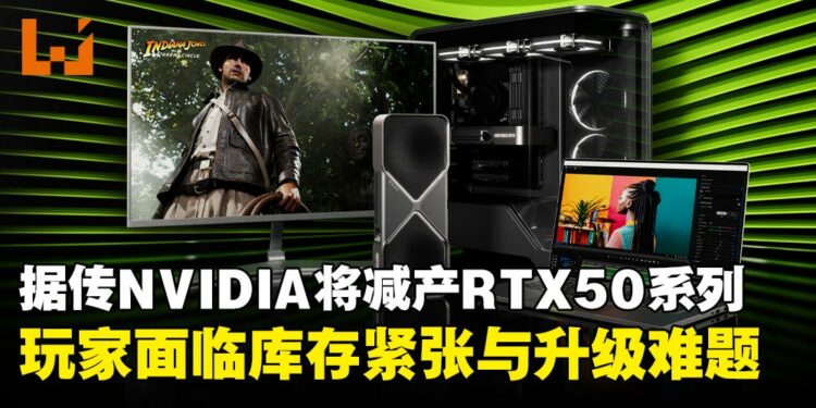 NVIDIA或将大幅减产RTX 50系列GPU,以应对长期内存短缺压力