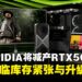 NVIDIA或将大幅减产RTX 50系列GPU,以应对长期内存短缺压力