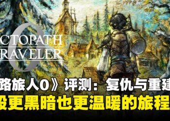 《歧路旅人0》评测：从复仇到重建，一段更黑暗也更温暖的旅程