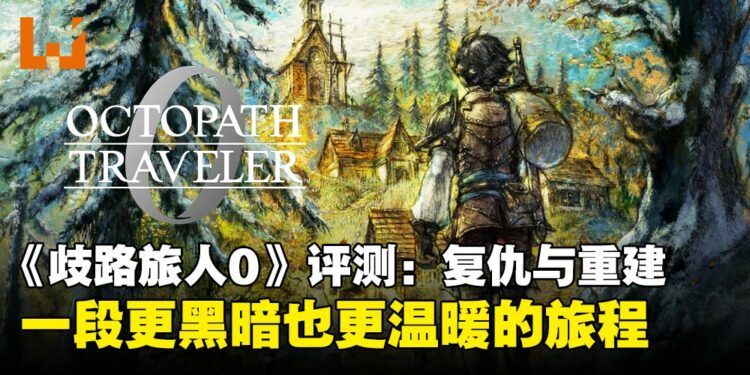《歧路旅人0》评测:从复仇到重建,一段更黑暗也更温暖的旅程