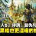 《歧路旅人0》评测：从复仇到重建，一段更黑暗也更温暖的旅程