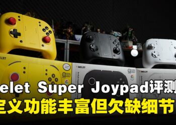 Omelet Super Joypad评测：融合拆分式Joy-Con与一体式手柄，功能丰富但使用感受欠佳