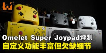 Omelet Super Joypad评测：融合拆分式Joy-Con与一体式手柄，功能丰富但使用感受欠佳